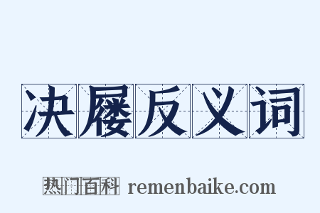 决屦反义词是什么意思的图片